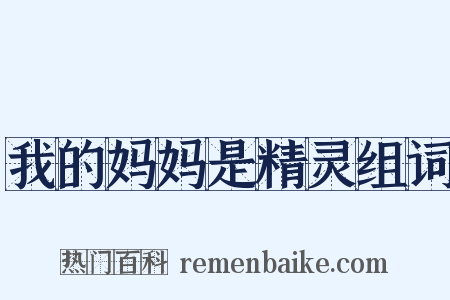 我的妈妈是精灵组词是什么意思的图片